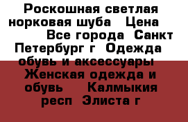 Роскошная светлая норковая шуба › Цена ­ 60 000 - Все города, Санкт-Петербург г. Одежда, обувь и аксессуары » Женская одежда и обувь   . Калмыкия респ.,Элиста г.